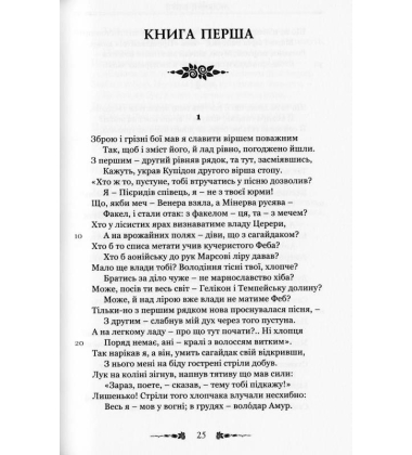 Любовні елегії. Мистецтво кохання