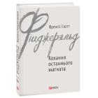 Кохання останнього магната