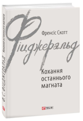 Кохання останнього магната