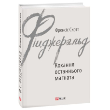 Кохання останнього магната