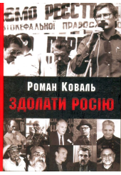 Здолати Росію