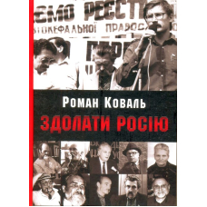 Здолати Росію