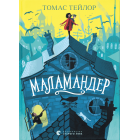 Маламандер. Легенди Морського Аду. Книга 1