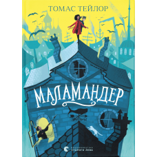 Маламандер. Легенди Морського Аду. Книга 1