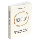 WORKFLOW. Практичний посібник до творчого процесу