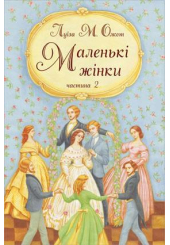 Маленькі жінки. Частина друга