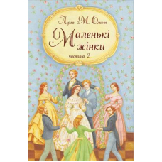 Маленькі жінки. Частина друга