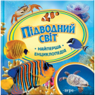 Підводний світ