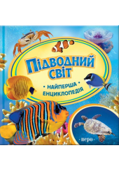 Підводний світ