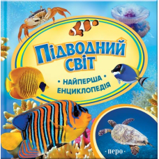 Підводний світ