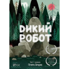 Дикий робот