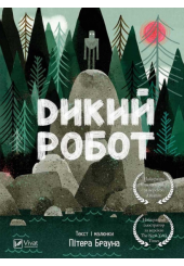 Дикий робот