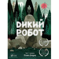 Дикий робот