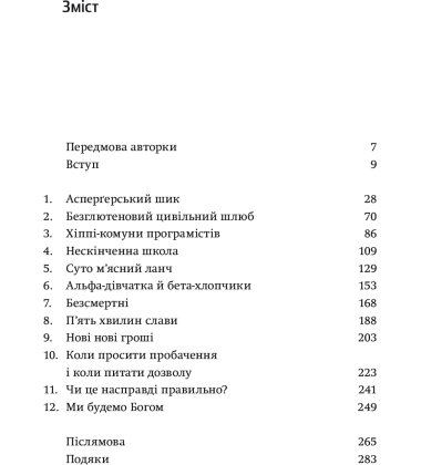Долина богів. Історії з Кремнієвої долини