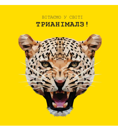 Трианімалз: Розмалюй нас. Дикі тварини