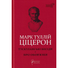 Тускуланські бесіди. Про обов'язки