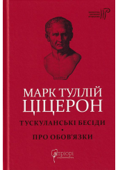 Тускуланські бесіди. Про обов'язки