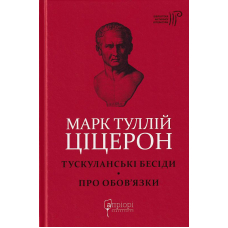 Тускуланські бесіди. Про обов'язки