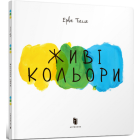 Живі кольори