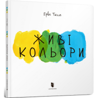 Живі кольори
