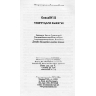 Мешти для Ганнусі