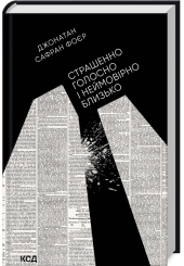 Страшенно голосно і неймовірно близько