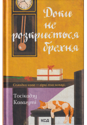 Доки не розкриється брехня. Солодка кава - гіркі таємниці
