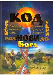 Код мови. Розмови до Бога