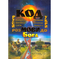 Код мови. Розмови до Бога