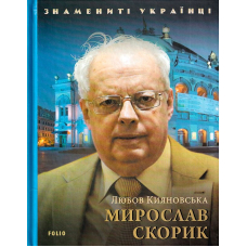 Мирослав Скорик