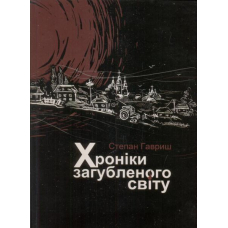 Хроніки загубленого світу