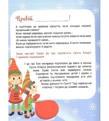 Пригоди Санти. Найкращі різдвяні ігри та головоломки