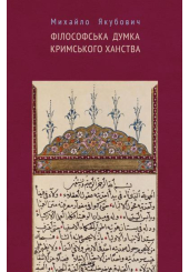 Філософька думка Кримського ханства