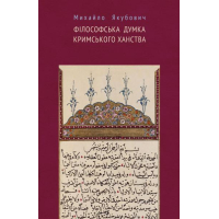 Філософька думка Кримського ханства