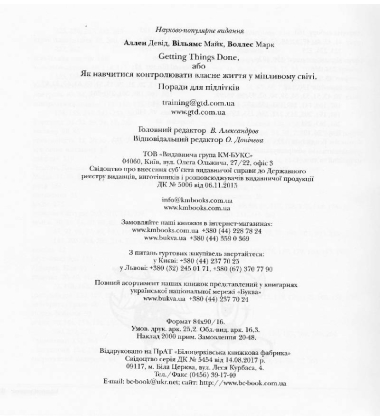 Getting Things Done, або Як навчитися контролювати власне життя у мінливому світі