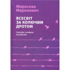 Всесвіт за колючим дротом