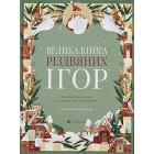 Велика книга різдвяних ігор