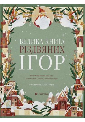 Велика книга різдвяних ігор