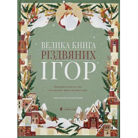 Велика книга різдвяних ігор