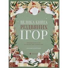 Велика книга різдвяних ігор