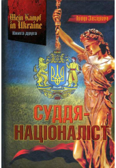 Mein kampf in Ukraine. Суддя-націоналіст