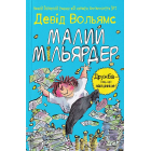 Малий Мільярдер