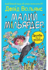Малий Мільярдер