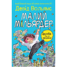 Малий Мільярдер