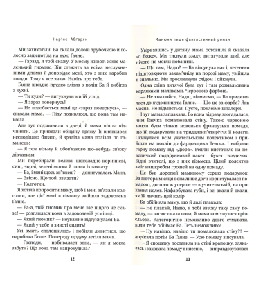 Манюня пише фантастичний роман. Книга 2