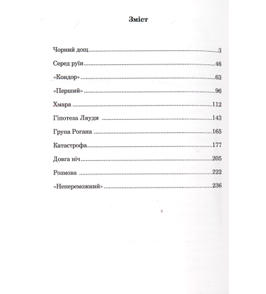 Непереможний