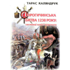 Дорогочинська битва 1238 року: таємниці однієї перемоги