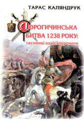 Дорогочинська битва 1238 року: таємниці однієї перемоги