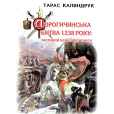 Дорогочинська битва 1238 року: таємниці однієї перемоги