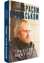 Радість контакту. Розмови з Тарасом Прохаськом